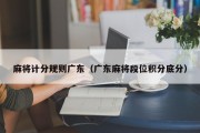 麻将计分规则广东（广东麻将段位积分底分）