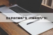 怎么学会打麻将广东（打麻将技巧广东）