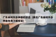 广东麻将外卦神器的状态（腾讯广东麻将外卦神器免费下载安装）