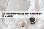 打广东麻将暗语手势大全（打广东麻将暗语手势大全图片）