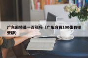广东麻将是一百张吗（广东麻将100张有哪些牌）