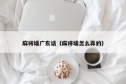 麻将墙广东话（麻将墙怎么弄的）