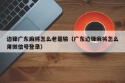 边锋广东麻将怎么老是输（广东边锋麻将怎么用微信号登录）