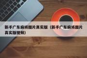 新手广东麻将图片真实版（新手广东麻将图片真实版视频）