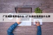 广东麻将鬼牌指什么（广东麻将鬼牌指什么牌）
