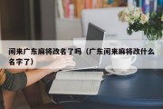 闲来广东麻将改名了吗（广东闲来麻将改什么名字了）