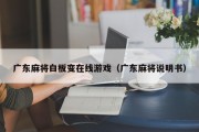 广东麻将白板变在线游戏（广东麻将说明书）