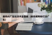 麻将的广东玩法大全图解（麻将规则和打法广东）