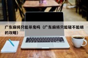广东麻将只能吊鬼吗（广东麻将只能碰不能胡的攻略）
