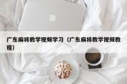广东麻将教学视频学习（广东麻将教学视频教程）