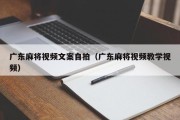 广东麻将视频文案自拍（广东麻将视频教学视频）