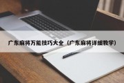广东麻将万能技巧大全（广东麻将详细教学）