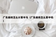广东麻将怎么计算中马（广东麻将怎么算中码）