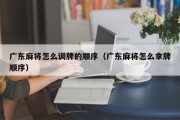 广东麻将怎么调牌的顺序（广东麻将怎么拿牌顺序）