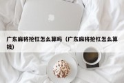 广东麻将抢杠怎么算吗（广东麻将抢杠怎么算钱）