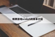 棋牌游戏scoket的简单介绍