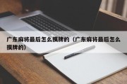 广东麻将最后怎么摸牌的（广东麻将最后怎么摸牌的）