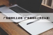 广东麻将杠上点炮（广东麻将杠上炮怎么算）
