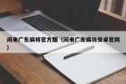 闲来广东麻将官方版（闲来广东麻将安卓官网）