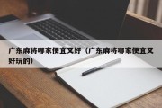 广东麻将哪家便宜又好（广东麻将哪家便宜又好玩的）