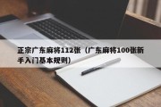 正宗广东麻将112张（广东麻将100张新手入门基本规则）
