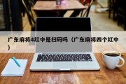 广东麻将4红中是扫码吗（广东麻将四个红中）