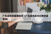 广东麻将争霸赛选手（广东麻将高手打牌思路视频）