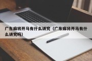 广东麻将开马有什么讲究（广东麻将开马有什么讲究吗）