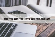 微信广东麻将杠爆（广东麻将杠爆是谁给钱）