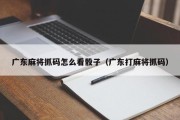 广东麻将抓码怎么看骰子（广东打麻将抓码）
