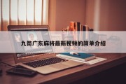 九筒广东麻将最新视频的简单介绍