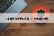 广东麻将钻石干么用的（广东麻将的精髓）