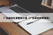 广东麻将比赛番数计算（广东麻将做牌番数）