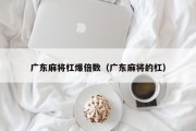 广东麻将杠爆倍数（广东麻将的杠）