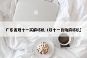 广东省双十一买麻将机（双十一自动麻将机）