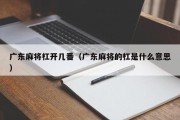 广东麻将杠开几番（广东麻将的杠是什么意思）