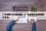 广东麻将打点规则图片（广东麻将打点规则图片高清）