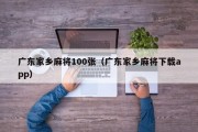 广东家乡麻将100张（广东家乡麻将下载app）