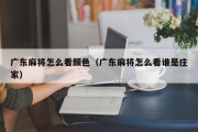 广东麻将怎么看颜色（广东麻将怎么看谁是庄家）