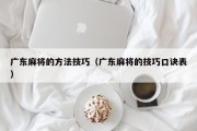 广东麻将的方法技巧（广东麻将的技巧口诀表）