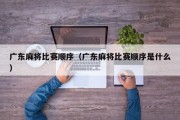 广东麻将比赛顺序（广东麻将比赛顺序是什么）