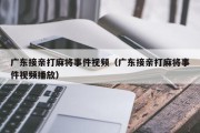 广东接亲打麻将事件视频（广东接亲打麻将事件视频播放）
