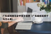 广东麻将四马全中多少张牌（广东麻将买四个马怎么算）