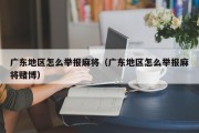广东地区怎么举报麻将（广东地区怎么举报麻将赌博）