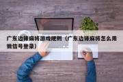 广东边锋麻将游戏规则（广东边锋麻将怎么用微信号登录）