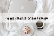 广东麻将杠牌怎么算（广东麻将杠牌规则）
