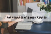 广东麻将牌多少张（广东麻将每人多少张）