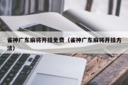 雀神广东麻将开挂免费（雀神广东麻将开挂方法）