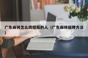 广东麻将怎么找组局的人（广东麻将组牌方法）
