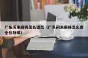 广东闲来麻将怎么退出（广东闲来麻将怎么查全部战绩）